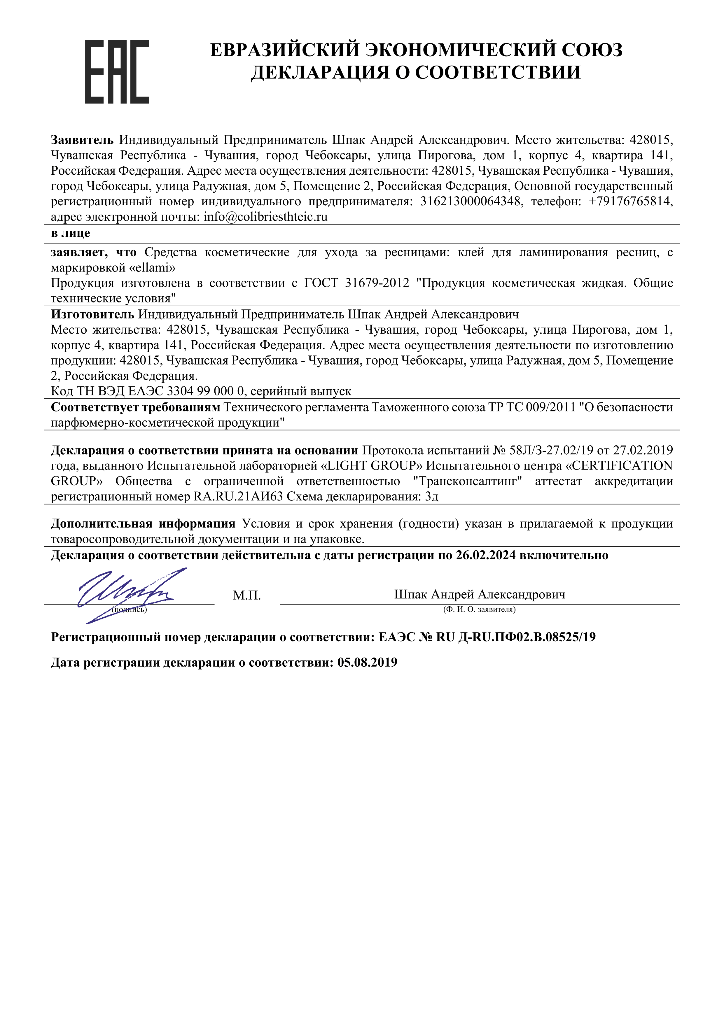 Декларация соответствия клей для ламинирования ресниц ellami