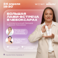 Бьюти-лами встреча в Чебоксарах 24 апреля 2024 г 